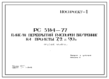 Состав Шифр РС 5184-77 Панели перекрытий распорки внутренние на пролеты 7,2 и 9,0 м . Рабочие чертежи. Разработка 1975 года